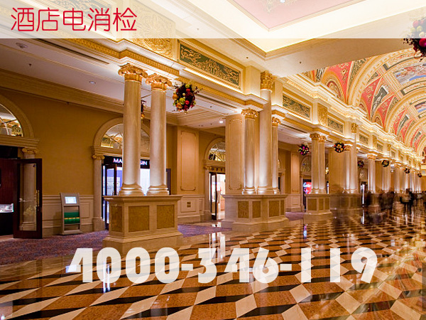 酒店电消检.jpg